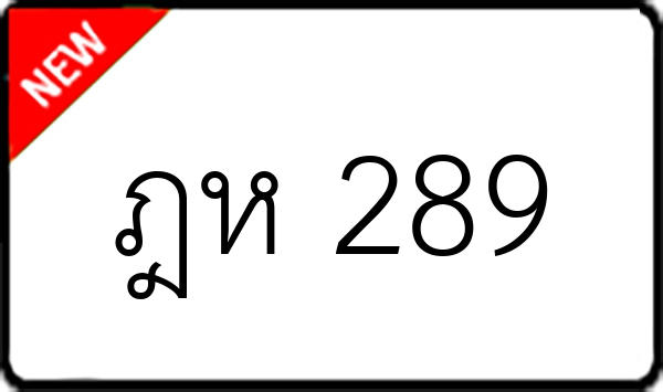 ฎห 289